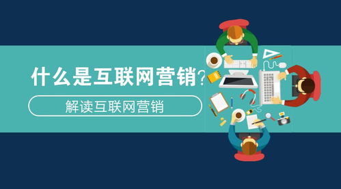 互联网营销解析 从概念到实践